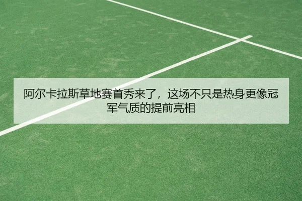 阿尔卡拉斯草地赛首秀来了，这场不只是热身更像冠军气质的提前亮相